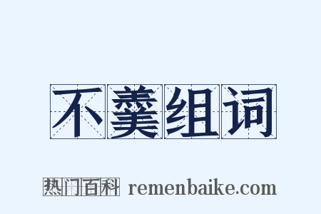 不羹组词是什么意思的图片
